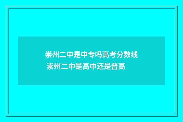 崇州二中是中专吗高考分数线 崇州二中是高中还是普高