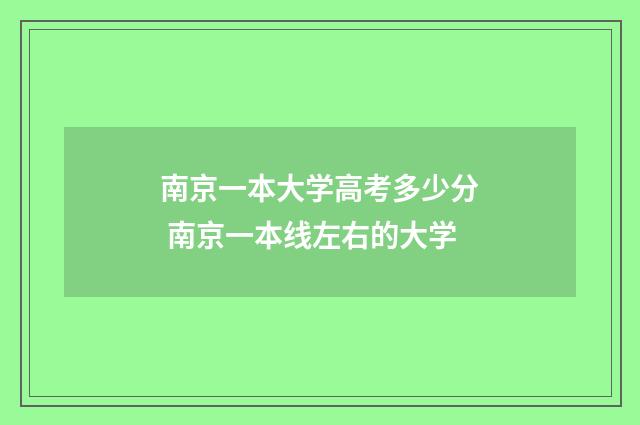 南京一本大学高考多少分 南京一本线左右的大学