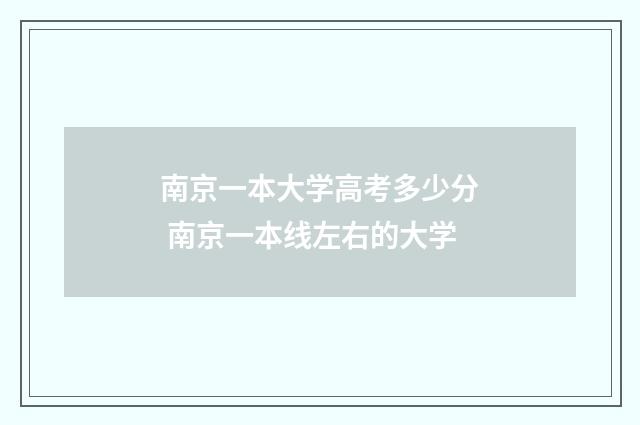 南京一本大学高考多少分 南京一本线左右的大学