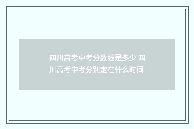 四川高考中考分数线是多少 四川高考中考分别定在什么时间
