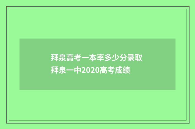 拜泉高考一本率多少分录取 拜泉一中2020高考成绩