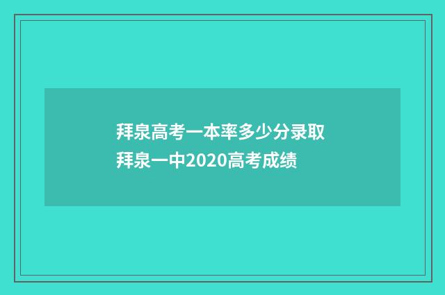 拜泉高考一本率多少分录取 拜泉一中2020高考成绩