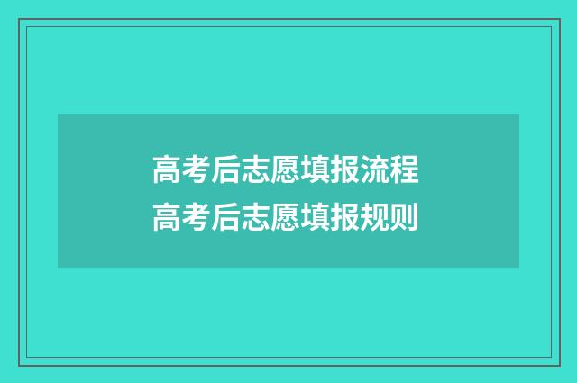 高考后志愿填报流程 高考后志愿填报规则