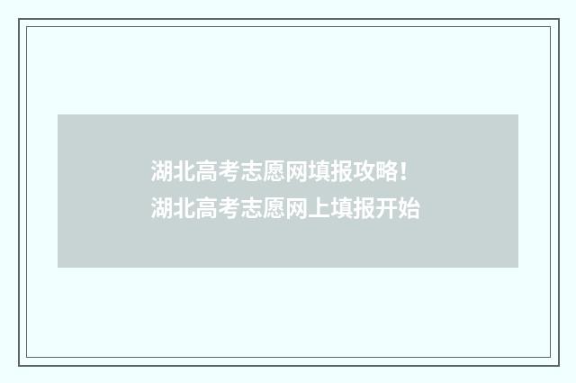 湖北高考志愿网填报攻略! 湖北高考志愿网上填报开始