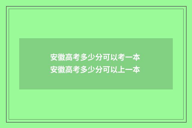 安徽高考多少分可以考一本 安徽高考多少分可以上一本