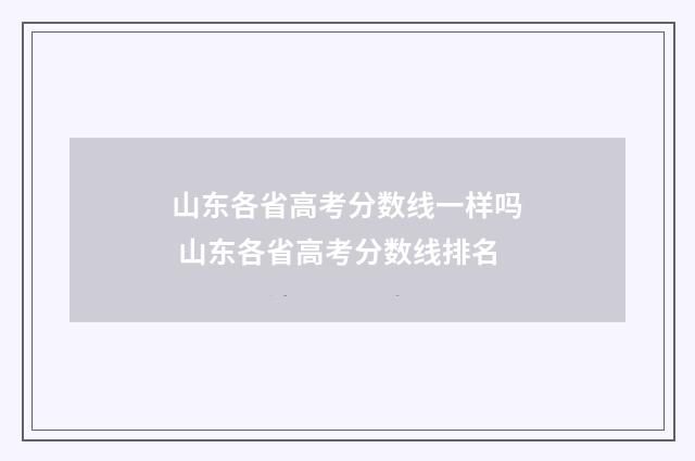 山东各省高考分数线一样吗 山东各省高考分数线排名