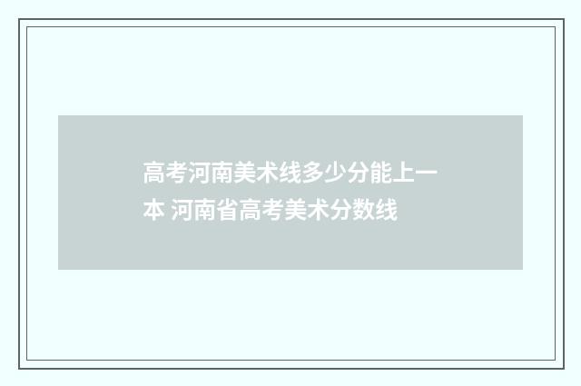 高考河南美术线多少分能上一本 河南省高考美术分数线