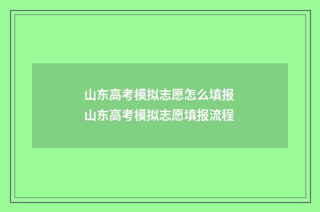 山东高考模拟志愿怎么填报 山东高考模拟志愿填报流程