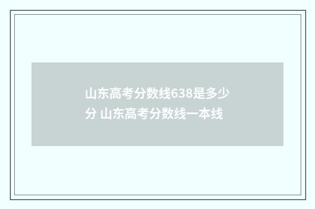 山东高考分数线638是多少分 山东高考分数线一本线
