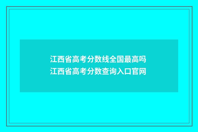 江西省高考分数线全国最高吗 江西省高考分数查询入口官网