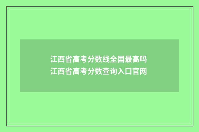 江西省高考分数线全国最高吗 江西省高考分数查询入口官网