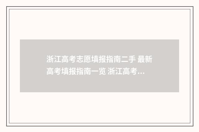 浙江高考志愿填报指南二手 最新高考填报指南一览 浙江高考志愿填报表
