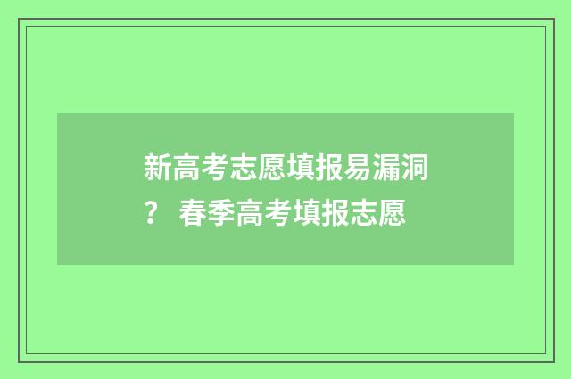 新高考志愿填报易漏洞? 春季高考填报志愿