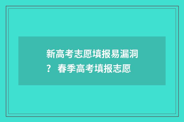 新高考志愿填报易漏洞? 春季高考填报志愿