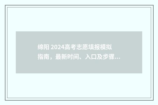 绵阳 2024高考志愿填报模拟指南，最新时间、入口及步骤详解 2021年绵阳高考喜报