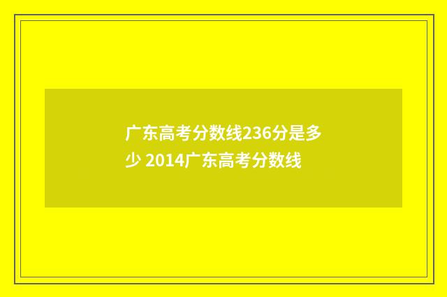 广东高考分数线236分是多少 2014广东高考分数线