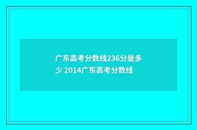 广东高考分数线236分是多少 2014广东高考分数线