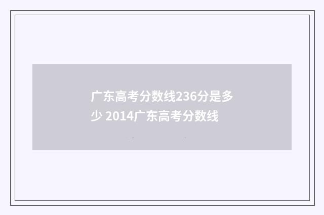 广东高考分数线236分是多少 2014广东高考分数线