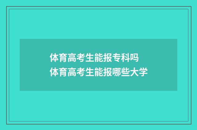 体育高考生能报专科吗 体育高考生能报哪些大学