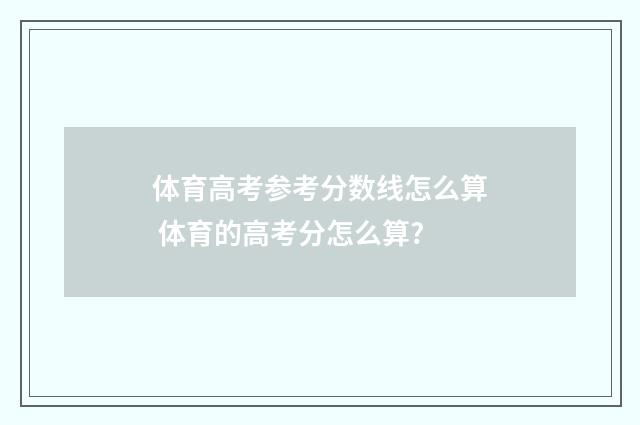 体育高考参考分数线怎么算 体育的高考分怎么算?