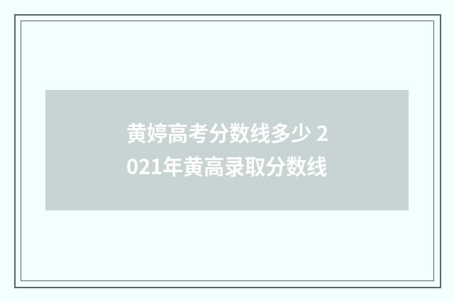 黄婷高考分数线多少 2021年黄高录取分数线