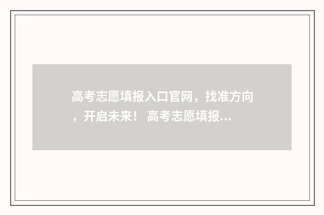 高考志愿填报入口官网,找准方向,开启未来! 高考志愿填报入口2024