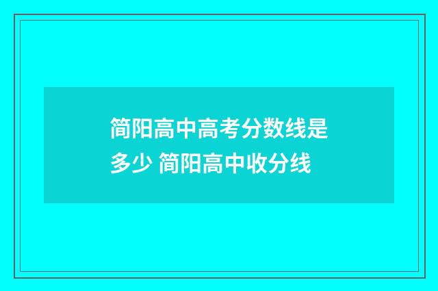 简阳高中高考分数线是多少 简阳高中收分线