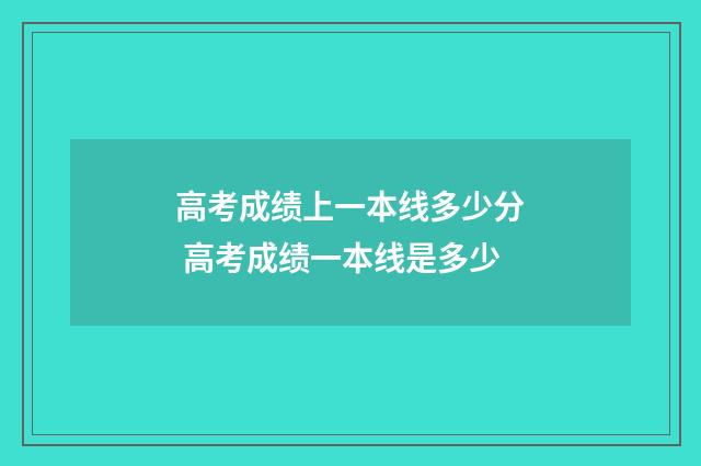 高考成绩上一本线多少分 高考成绩一本线是多少
