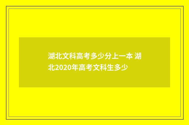 湖北文科高考多少分上一本 湖北2020年高考文科生多少