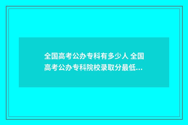 全国高考公办专科有多少人 全国高考公办专科院校录取分最低的院校