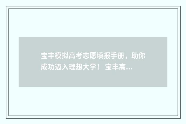 宝丰模拟高考志愿填报手册,助你成功迈入理想大学! 宝丰高考状元