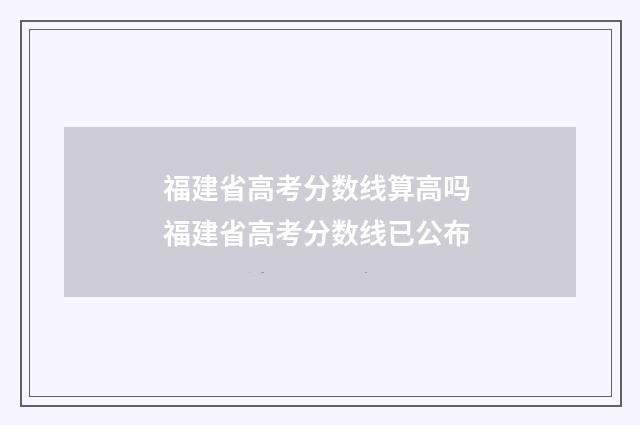 福建省高考分数线算高吗 福建省高考分数线已公布