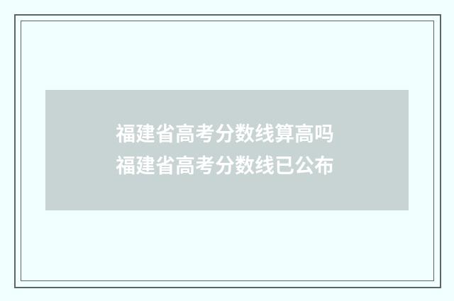 福建省高考分数线算高吗 福建省高考分数线已公布