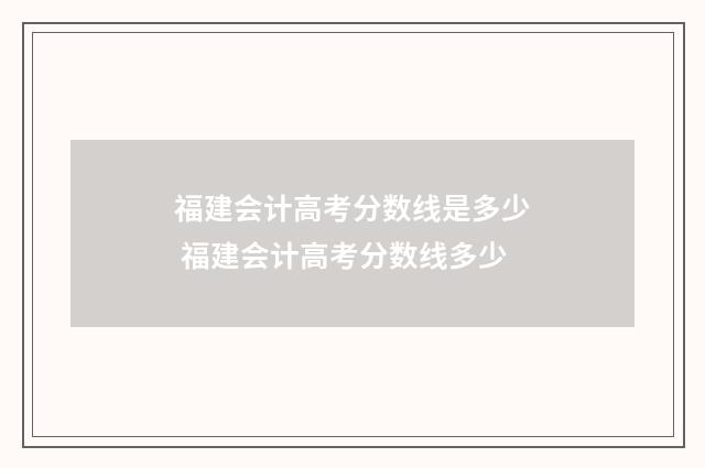 福建会计高考分数线是多少 福建会计高考分数线多少