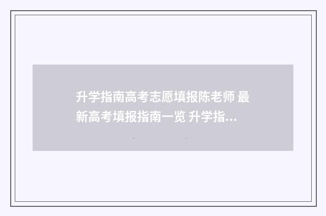 升学指南高考志愿填报陈老师 最新高考填报指南一览 升学指南是什么