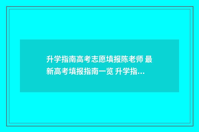 升学指南高考志愿填报陈老师 最新高考填报指南一览 升学指南是什么