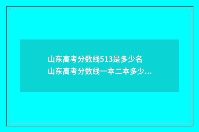 山东高考分数线513是多少名 山东高考分数线一本二本多少分