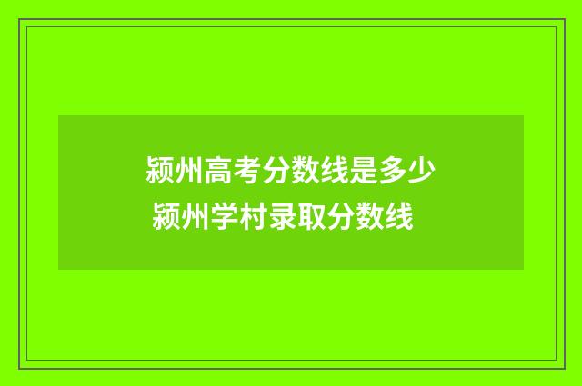 颍州高考分数线是多少 颍州学村录取分数线