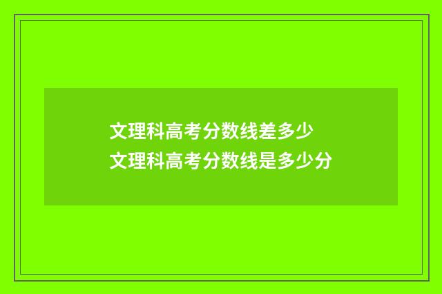 文理科高考分数线差多少 文理科高考分数线是多少分