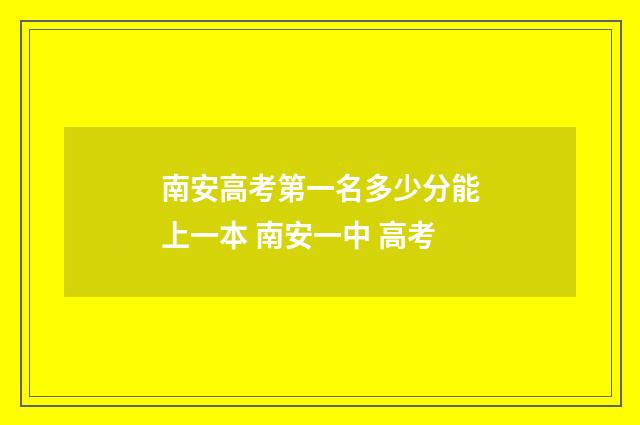 南安高考第一名多少分能上一本 南安一中 高考