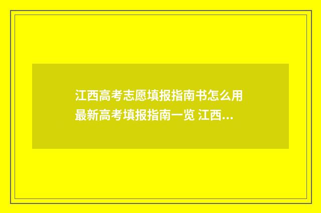 江西高考志愿填报指南书怎么用 最新高考填报指南一览 江西省单招分数线