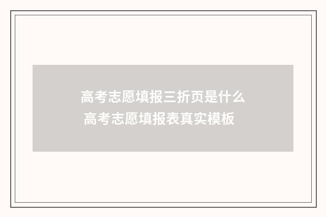 高考志愿填报三折页是什么 高考志愿填报表真实模板