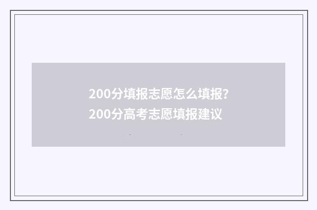 200分填报志愿怎么填报？200分高考志愿填报建议