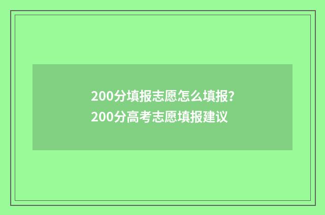 200分填报志愿怎么填报？200分高考志愿填报建议