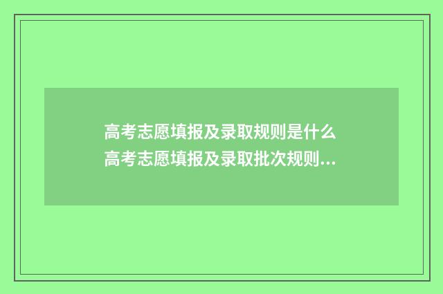 高考志愿填报及录取规则是什么 高考志愿填报及录取批次规则 官网