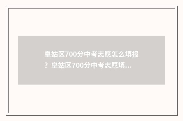 皇姑区700分中考志愿怎么填报?皇姑区700分中考志愿填报指南 皇姑区700分中考分数