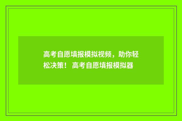 高考自愿填报模拟视频,助你轻松决策! 高考自愿填报模拟器