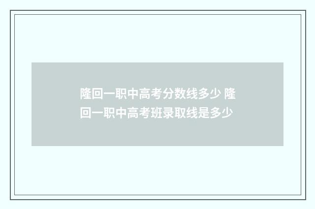 隆回一职中高考分数线多少 隆回一职中高考班录取线是多少