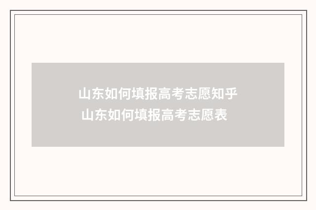 山东如何填报高考志愿知乎 山东如何填报高考志愿表