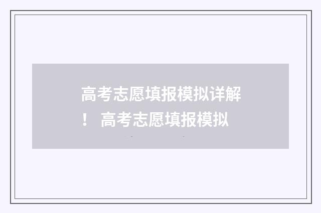 高考志愿填报模拟详解! 高考志愿填报模拟